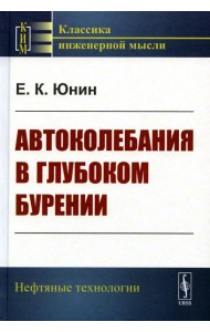Автоколебания в глубоком бурении