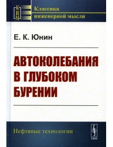 Автоколебания в глубоком бурении