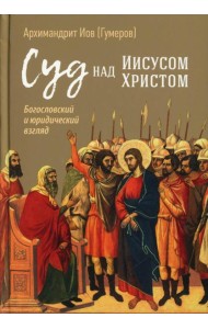 Суд над Иисусом Христом. Богословский и юридический взглядэ 4-е изд., испр. и доп
