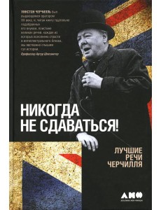 Никогда не сдаваться! Лучшие речи Черчилля. 3-е изд Никогда не сдаваться! Лучшие речи Черчилля. 3-е изд
