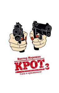 Крот. Сага о криминале. Т. 3