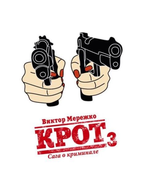 Крот. Сага о криминале. Т. 3