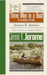 Трое в лодке, не считая собаки = Three Men in a Boat (To Say Nothing of the Dog)