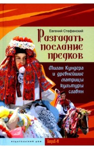 Разгадать послание предков. Милан Кундера и древнейшие матрицы культуры славян