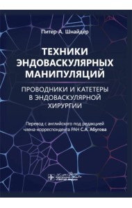 Техники эндоваскулярных манипуляций. Проводники и катетеры в эндоваскулярной хирургии