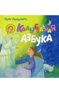 Колыбельная азбука