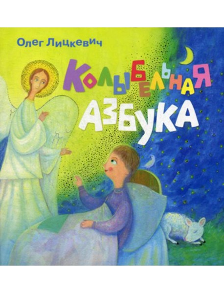 Колыбельная азбука