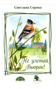 Не улетай, Вьюрок!