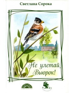 Не улетай, Вьюрок! Не улетай, Вьюрок!