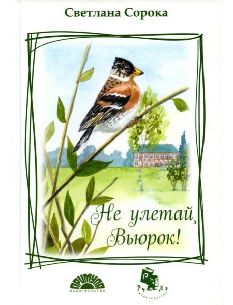 Не улетай, Вьюрок!