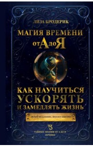 Магия времени от А до Я. Как научиться ускорять и замедлять жизнь