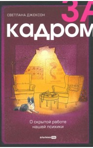 За кадром. О скрытой работе нашей психики