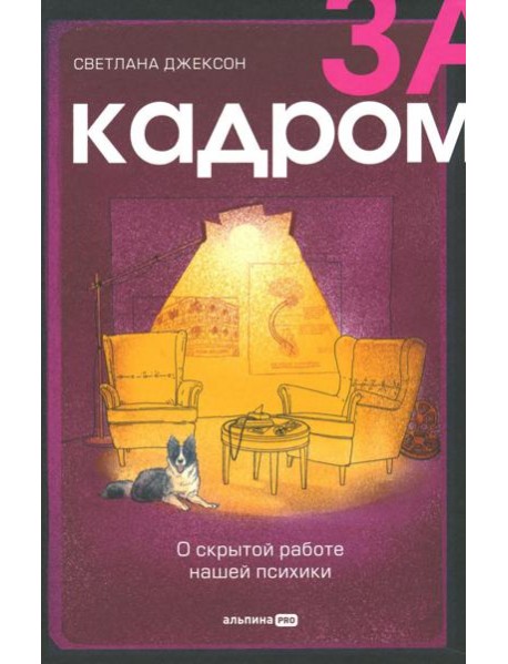 За кадром. О скрытой работе нашей психики