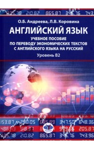 Английский язык: учебное пособие по переводу экономических текстов с английского языка на русский: уровень B2