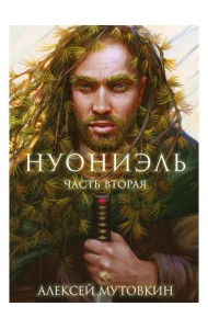 Нуониэль. Ч. 2