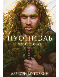 Нуониэль. Ч. 2