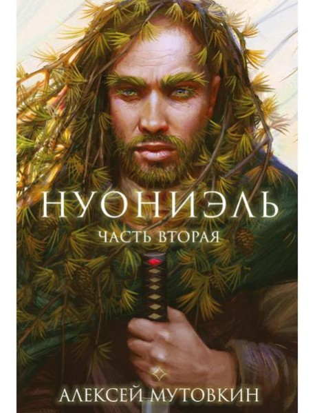 Нуониэль. Ч. 2
