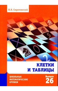 Клетки и таблицы. Вып. 26