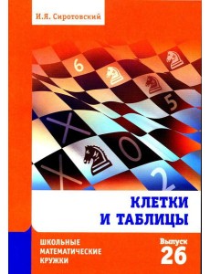Клетки и таблицы. Вып. 26