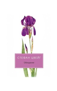 Обещание: сборник