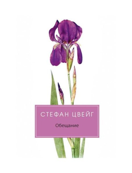 Обещание: сборник