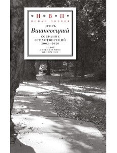 Cобрание стихотворений 2002 - 2020 Cобрание стихотворений 2002 - 2020