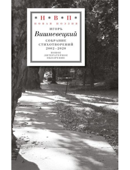 Cобрание стихотворений 2002 - 2020