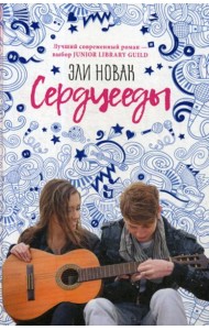 Сердцееды: роман