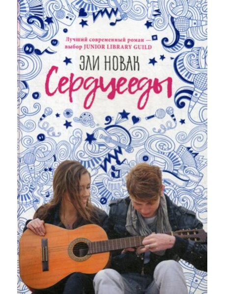 Сердцееды: роман