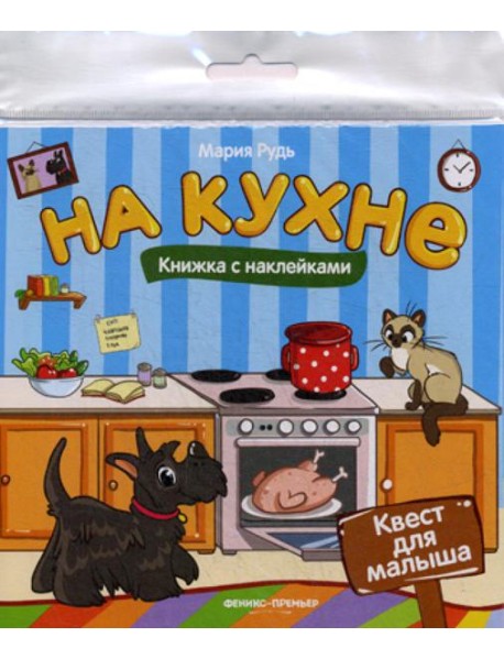На кухне: книжка с наклейками