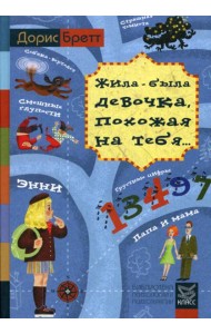 Жила-была девочка, похожая на тебя... Психотерапевтические истории для детей