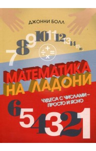 Математика на ладони. Чудеса с числами - просто и ясно