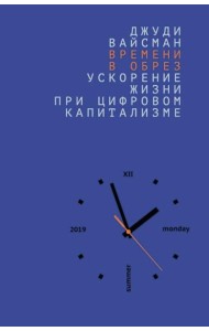 Времени в обрез: ускорение жизни при цифровом капитализме