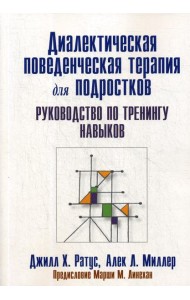 Диалектическая поведенческая терапия для подростков: руководство по тренингу навыков