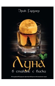 Луна в стакане с виски. Кн. 1. Человек и оборотень: роман
