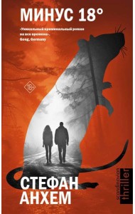 Минус восемнадцать: роман