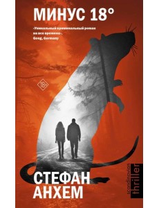 Минус восемнадцать: роман Минус восемнадцать: роман