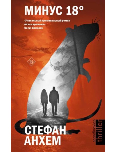 Минус восемнадцать: роман