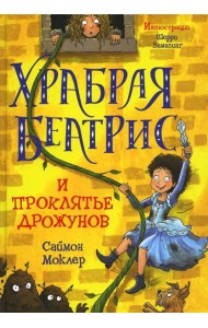 Храбрая Беатрис и проклятье дрожунов