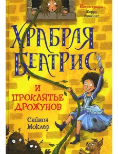 Храбрая Беатрис и проклятье дрожунов Храбрая Беатрис и проклятье дрожунов