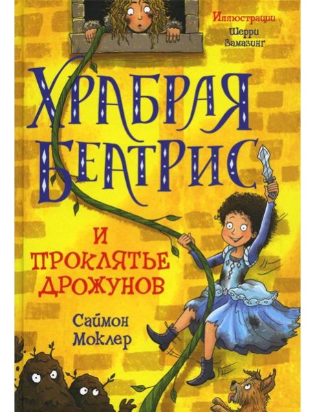 Храбрая Беатрис и проклятье дрожунов