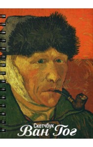 Скетчбук Ван Гог. Автопортрет с отрезанным ухом и трубкой