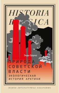 Природа советской власти: Экологическая история Арктики