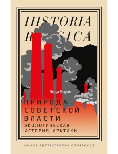 Природа советской власти: Экологическая история Арктики
