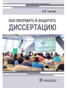 Как оформить и защитить диссертацию Как оформить и защитить диссертацию