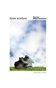 Храм воздуха: повести