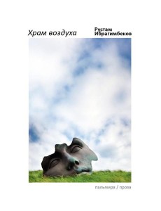 Храм воздуха: повести