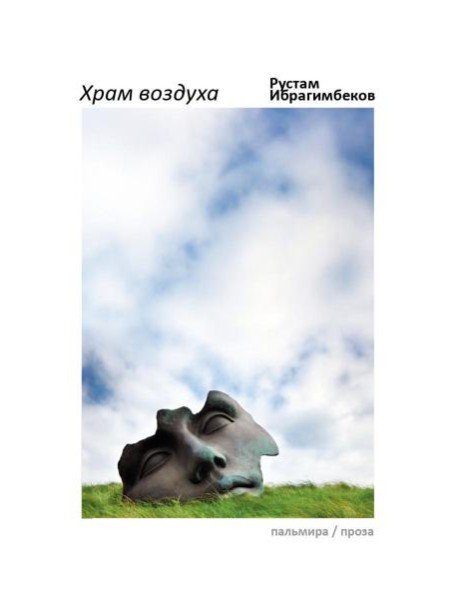 Храм воздуха: повести