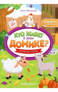 Обитатели фермы: книжка с наклейками