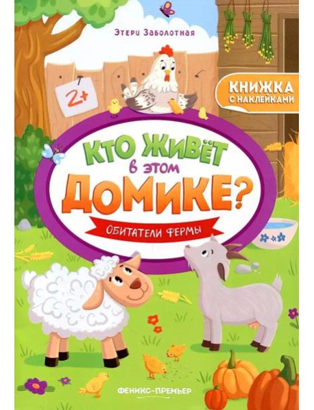 Обитатели фермы: книжка с наклейками